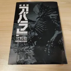 新装版 ABARA アバラ Amazon.co.jp: 初版 第1刷発行 ABARA アバラ 新装版 弐瓶勉 東亜