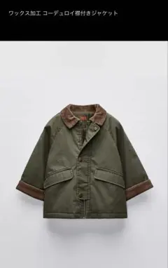 ZARA キッズ ワックス加工 コーデュロイ襟ジャケット 3year 98cm