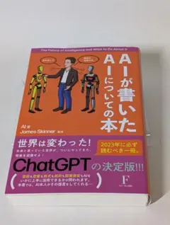 AIが書いたAIについての本 ChatGPT James Skinner