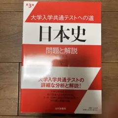 大学入学共通テストへの道日本史問題と解説 : 日本史B