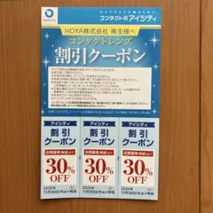HOYA株主優待 コンタクトレンズ割引クーポンのサムネイル