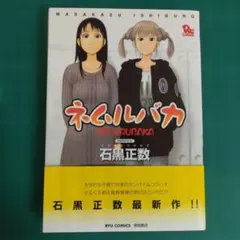ネムルバカ 1.5巻 石黒正数 月刊COMICリュウ 別冊付録 徳間書店 - メルカリ
