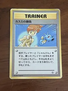 旧裏　カスミの勝負　マークなし　ポケモンカードpokemoncardpokeca ポケモン カスミの勝負 トレーナーカード 旧裏 - メルカリ