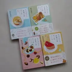 ものがたり洋菓子店月と私 野村美月 4巻セット
