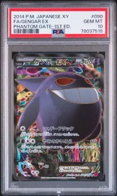 ゴースAR ゲンガーex SR PSA10 連番 ゲンガーex SR ゴースAR ゲンガーAR PSA10 3連番
