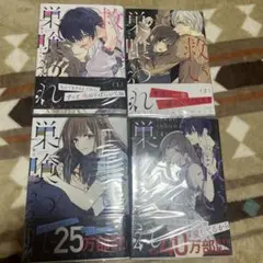 救い、巣喰われ 1~4巻まとめ売り！