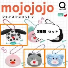 mojojojo モジョジョジョ　フェイスマスコット 2 ガチャ　3種類セット