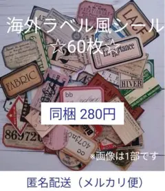 海外のラベル風フレークシール ステッカー 60枚 ヴィンテージ風
