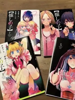 推しの子 5巻 6巻7巻 8巻 セット