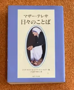 マザー・テレサ 日々のことば