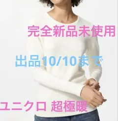 【10/10まで】ユニクロ　超極暖　ヒートテック　S