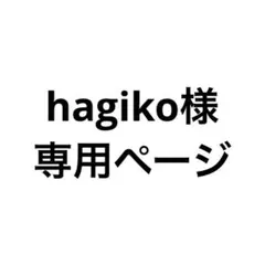 hagiko様専用ページ