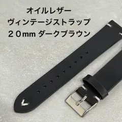 本革 オイルレザー ヴィンテージストラップ 20mm 腕時計 ベルト