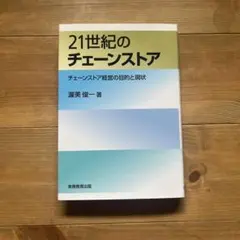 21世紀のチェーンストア チェーンストア経営の目的と現状