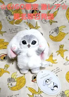 GIGO限定 mofusand ロップイヤーうさにゃん ぬいぐるみマスコット