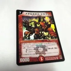 デュエルマスターズ メタルカオス・ドラゴン