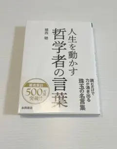 人生を動かす 哲学者の言葉