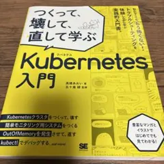 つくって、壊して、直して学ぶ Kubernetes入門