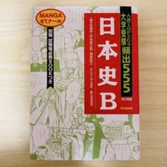 大学受験頻出555日本史B - メルカリ