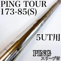 2026年最新】ping シャフト 173 85の人気アイテム - メルカリ