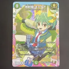 デュエルマスターズ 地封龍 ギャイア DCR ドラゴン変身レア