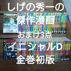 2025年最新】頭文字d 全巻の人気アイテム - メルカリ
