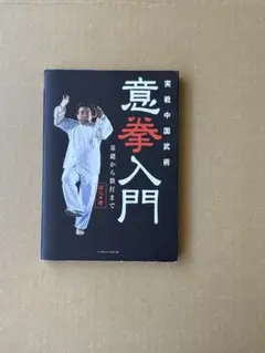意拳入門 田中義人著