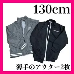 キッズ アウター2点セット CONVERSE 上着 羽織 130cm 薄手 兄弟