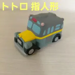 지브리 指人形 となりのトトロ ボンネットバス 絶版 どんぐり共和国