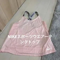 NIKE 薄ピンク　キャミソール　スポーツウェアタンクトップMサイズ