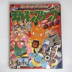 ポケモンワンダーランド2 ポケモンスタンプ超特集　付録あり　平成レトロ　当時物 ポケモンワンダーランド2 ポケモンスタンプ超特集 付録あり 平成レトロ