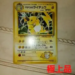 マチスのライチュウLV.38☆ジム拡張第2弾 闇からの挑戦 旧裏 ポケモン