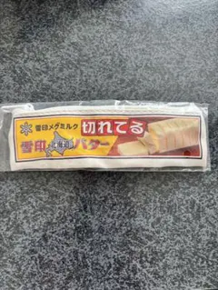 雪印メグミルク 切れてるバター ポーチ