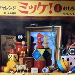 ポケット版チャレンジミッケ! 1 おもちゃばこ - メルカリ