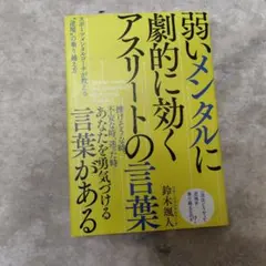 弱いメンタルに効くアスリートの言葉