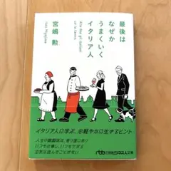 最後はなぜかうまくいくイタリア人