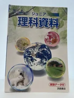 ジュニア理科資料 浜島書店のサムネイル