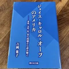 ジョイス・キャロル・オーツのアメリカ 家族、女性、性、黒人問題から読み解く