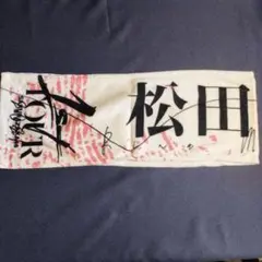 SAKURAZAK46 松田里奈 推しマフラータオル 櫻坂46