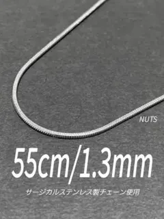 【スネークチェーンネックレス 1.3mm 55cm 1本】ステンレス a38