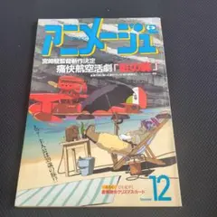 激レア】アニメージュ 1991年 1992年 紅の豚 3冊セット - メルカリ