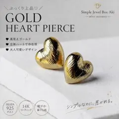 ぷっくり上品♡高見えゴールドハートピアス　大人可愛い♡立体ハート　スタッドピアス