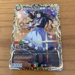 伍代ドーラ　楽勝じゃ！　シークレット シク サイン デュエマ 伍代ドーラ 楽勝じゃ！ シークレット シク サイン - メルカリ