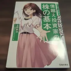 マンガでわかる15年勝ち続ける億超え投資家の株の基本