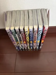 だんドーン 全9巻セット 全巻初版 帯付き - メルカリ