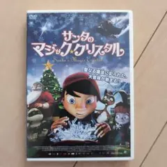 DVD　サンタのマジッククリスタル