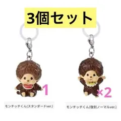 モンチッチ めじるしアクセサリー 2 。3個セット