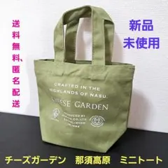 ☆新品、未開封☆ チーズガーデン　那須高原　ミニトート オリーブグリーン