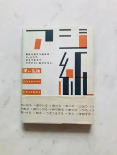 アジ紙 東欧を旅する雑貨店チャルカ