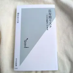 長寿期リスク 「元気高齢者」の未来　春日キスヨ